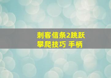 刺客信条2跳跃攀爬技巧 手柄